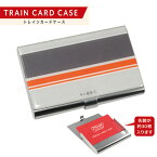 RS【JR　トレイン　カードケース　キハ85系】新幹線　グッズ　トレイン　鉄道　電車　ケース　携帯　チケット　入れ　ひばり　名刺　名刺入れ　ホルダー　ビジネス　ステンレス　トレイズム　収納　キャラクター　ブランド　車輌　文具　文房具　キハ85