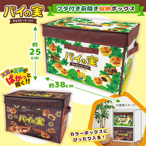 特価【ロッテ パイの実 フタ付き 前開き 収納ボックス 38×25cm】おもちゃ箱 おかたずけ BOX グッズ おもしろ雑貨 インテリア キャラクター 収納BOX 衣類 おもちゃ 蓋 ふた 付き カラーボックス コンパクト お菓子 LOTTE リス おかし チョコレート