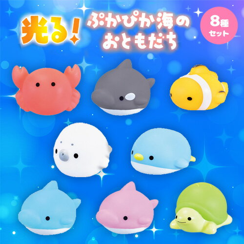 送料無料【8個セット　光る　ぷかぷか　海のおともだち】お風呂　水に浮く　おふろ　バストイ　グッズ　お ...