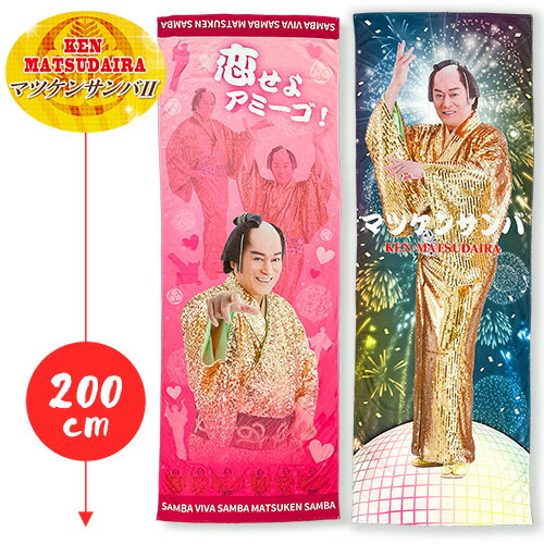 【マツケンサンバ2 サンバ ビバ サン バスタオル 200×70cm】松平健 公式 グッズ タオル マツケン BIG 等身大 大きい ブランケット ひざ掛け アミーゴ カフェ インテリア 雑貨 バラエティ雑貨 プレゼント 可愛い かわいい 特大 ももクロ