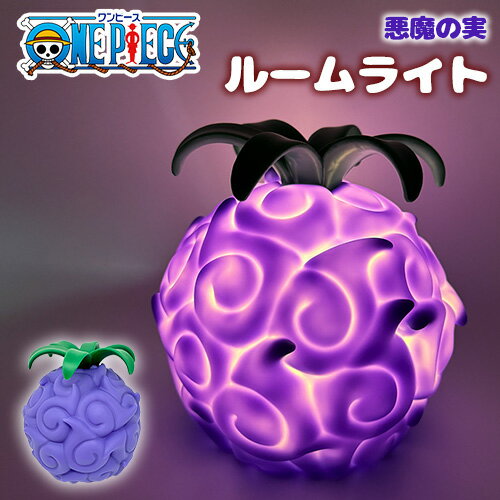 【ONE PIECE　ワンピース　悪魔の実　ルームライト　ヤミヤミの実　13cm 】キャラクター　グッズ　ルフィ　ティーチ　ワンピ　Film Red　映画　子ども　インテリア　電気　ライト　雑貨　小物　ジャンプ　部屋　漫画　ONE PIECE　小物　アニメ　ニカ　バウンティーラッシュのサムネイル