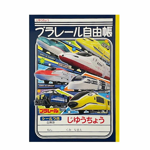 EM【プラレール　新幹線　自由帳　クロスライナー　ノート　B5　無地　024】日本製　ショウワノート　キャラクター　新幹線グッズ　無地　メモ帳　プレゼント　鉄道　電車グッズ　鉄道グッズ　電車　こまち　N700　じゆうちょう　電車　電車文具　文具　文房具　入学祝い