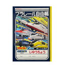 EM【プラレール 新幹線 自由帳 クロスライナー ノート B5 無地 024】日本製 ショウワノート キャラクター 新幹線グッズ 無地 メモ帳 プレゼント 鉄道 電車グッズ 鉄道グッズ 電車 こまち N700 じゆうちょう 電車 電車文具 文具 文房具 入学祝い