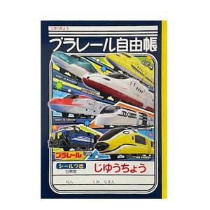 EM【プラレール　新幹線　自由帳　クロスライナー　ノート　B5　無地　024】日本製　ショウワノート　キャラクター　新幹線グッズ　無地　メモ帳　プレゼント　鉄道　電車グッズ　鉄道グッズ　電車　こまち　N700　じゆうちょう　電車　電車文具　文具　文房具　入学祝い