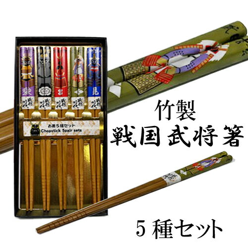 FA【5本セット 竹製 戦国武将 五膳箸 22.5cm】すべり止め 和柄 和風 グッズ 安全箸 加工 ハシ 箸 はし おはし お箸 セット 竹 木 日本 土産 海外 景品 竹箸 侍 サムライ 大人 浮世絵 江戸時代 織田信長 武田信玄 直江兼続 上杉謙信 真田幸村