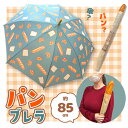 SB【おもしろ雑貨 傘 パンブレラ 85cm】かさ カサ ジャンプ傘 おもしろ キャラクター グッズ バラエティ 個性派 個性的 パン 食べ物 フランスパン 景品 プレゼント 食品サンプル 総柄 パン柄 かわいい 大人 アンブレラ ジョーク SNS