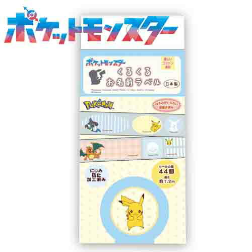 INA【ポケットモンスター くるくるお名前 ラベル ブルー PFT021】グッズ 布テープ ステッカー こども キャラクター シール デコシール POKET MONSTER テープシール デコレーション 持ち物シール 布テープ ステッカー おなまえ アイロン 接着 ポケモン