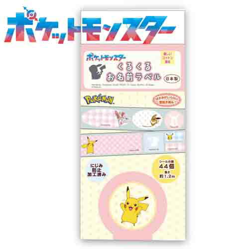 INA【ポケットモンスター くるくるお名前 ラベル ピンク PFT022】グッズ 布テープ ステッカー こども キャラクター シール デコシール POKET MONSTER テープシール デコレーション 持ち物シール 布テープ ステッカー おなまえ アイロン 接着 ポケモン