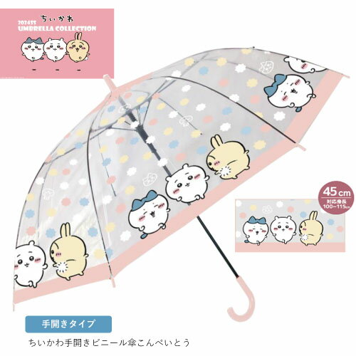 楽天PIRATES SHOP 楽天市場店SZ【ちいかわ　手開き　ビニール　傘　45cm　こんぺいとう】カサ　かさ　学童　雨具　こども　雨傘　学童傘　グッズ　キャラクター　透明　クリア　ハチワレ　うさぎ　幼児　女児　女の子　雑貨　めざましテレビ　アパレル　キッズ