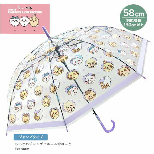 SZ【ちいかわ　ジャンプ傘　ビニール　傘　●58cm　はーと　430188】カサ　かさ　学童　雨具　こども　雨傘　学童傘　グッズ　キャラクター　透明　クリア　ハチワレ　うさぎ　小学生　中学　高校　大人　女の子　雑貨　めざましテレビ　長傘　ジャンプ式のサムネイル