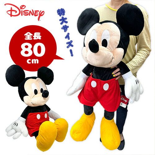 SB【ディズニー ミッキーマウス ふわふわ くたっと 超 超 BIG ぬいぐるみ 80cm】ディズニー Disney 大きい ビッグ 特大 グッズ 公式 プレゼント 車 Mickey ミッキー＆フレンズ ミニー スタンダード