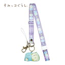 EM【すみっコぐらし ネックストラップ ねこ & とかげ】ネック ストラップ ICカード 携帯 定期 切符 入れ SUICA PASMO icoca 首掛け 社員証 ネームカード IDカード スマホ iPhone パスカード キーホルダー すみっコ すみっこぐらし