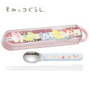 EM【すみっコぐらし 音が鳴らない 引フタ コンビセット フルーツ柄】箸 箸箱 ハシ お箸 おはし はし 箸セット ハシ箱 スプーン カトラリー カトラリーセッ...