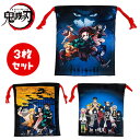 特価【3枚セット 鬼滅の刃 巾着 JP】巾着袋 小物入れ 持ち運び コップ グッズ キャラクター こども 子ども 入園 入学 通学 通園 給食 お弁当 弁当 袋...