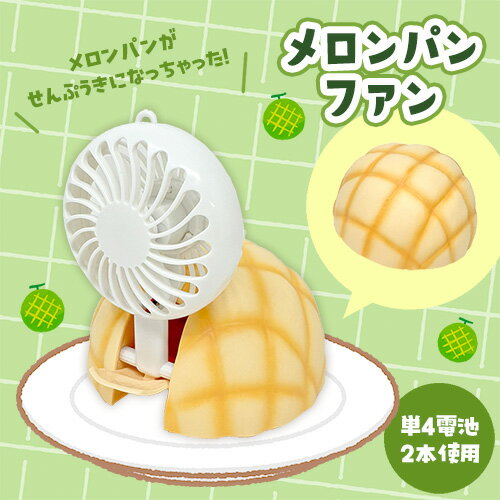 特価【おもしろ雑貨 メロンファン 10cm】ファン 扇風機 ミニ インテリア バラエティ雑貨 おもしろ キャラクター グッズ バラエティ 個性派 個性的 食べ物...