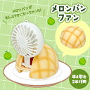 特価【おもしろ雑貨 メロンファン 10cm】ファン 扇風機 ミニ インテリア バラエティ雑貨 おもしろ キャラクター グッズ バラエティ 個性派 個性的 食べ物 景品 プレゼント 食品サンプル かわいい ジョーク SNS パン メロンパン