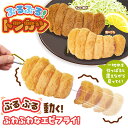 【ぶるぶる! トンカツ マスコット 18cm】大きい ペットトイ 雑貨 動く SNS グッズ キャラクター お肉 食べ物 震える ギミック ぬいぐるみ キーホルダー イヌ ペット おもちゃ 犬 猫 いぬ ワンちゃん