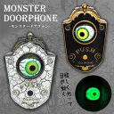 【動く 光る 鳴る モンスター ドアホン 16cm】ホラー 飾り ゴシック グッズ halloween オーナメント お化け 音が鳴る 目玉 ハロウィン ギミック ドアベル 悪魔 悪魔の目 雑貨 インターホン 壁掛け 文化祭 不気味 道具 パーティー デコレーション