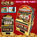 【スロットマシンバンク GOLD VEGAS】スロット パチンコ グッズ おもしろ雑貨 ジョーク 光る パチスロ パチスログッズ パチンコグッズ 貯金箱 コイン 硬貨 小銭 筐体型 取り出せる インテリア 景品 プレゼント 遊べる