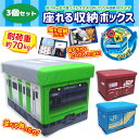 送料無料【3個セット 山手線 セット コンテナ 座れる ふた付 収納 BOX 耐荷重 70kg】鉄納 18D 19D 列車 ボックス おもちゃ箱 かたずけ グッ...