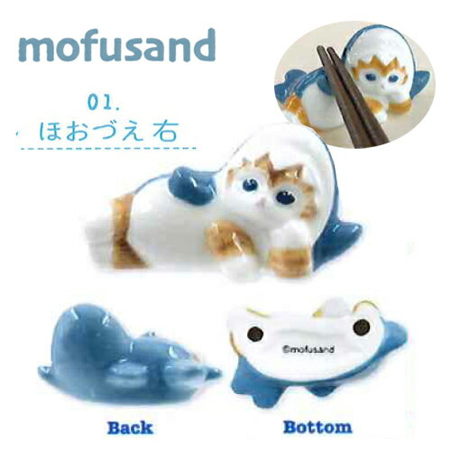 EM【MOFSAND　モフサンド　箸置き　ほおづえ　右】はし置き　箸置　はしおき　グッズ　箸　はし　ハシ..