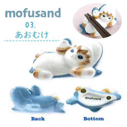 EM【MOFSAND　モフサンド　箸置き　あおむけ】はし置き　箸置　はしおき　グッズ　箸　はし　ハシ　お..