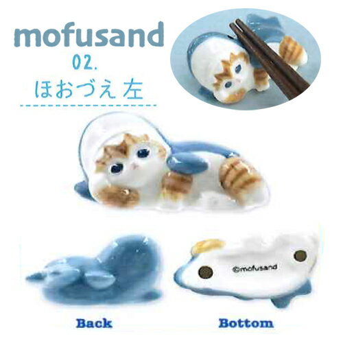 EM【MOFSAND　モフサンド　箸置き　ほおづえ　左】はし置き　箸置　はしおき　グッズ　箸　はし　ハシ..