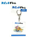 EM【大ピンチ図鑑 アクリル キーホルダー B イヌがすごくなめてくる】絵本 児童書 鈴木のりたけ 文具 文房具 グッズ かばん カバン バッグ アクキー チャ...