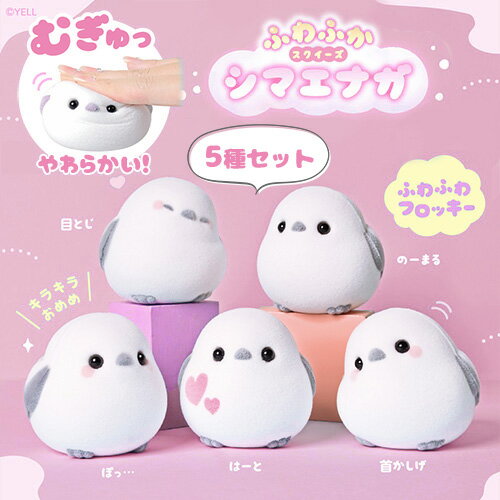 送料無料YL【5個セット シマエナガ ふわふか スクイーズ フロッキー】鳥 小鳥 野鳥 ことり おもちゃ オモチャ フィギュア 置物 動物 ペット 癒し 手のり...