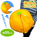 SB【むける! みかん ぬいぐるみ XL プレミアム 35cm】ミカン 蜜柑 可愛い 食品 おもしろ クッション 枕 雑貨 プレゼント 抱きまくら 食べ物 フル...
