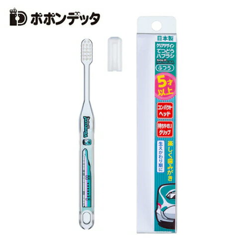 ポポンデッタ【New 新幹線 キッズ用 てつどう 歯ブラシ E5 はやぶさ】キャラクター グッズ 鉄道 電車 子ども用 ハブラシ ハミガキ 子ども はぶらし 歯磨き はみがき 歯みがき 旅行 のりもの 柄 トレイン 幼児 コンパクトヘッド クリア ふつう