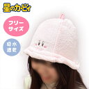 特価TF【星のカービィ サウナハット フェイス】フリー 子供 大人 タオル地 吸水速乾 サウナ 温泉 銭湯 おふろ お風呂 着替え バッグ カービィ ワドルディ switch キャラクター グッズ 雑貨 スパ サ活