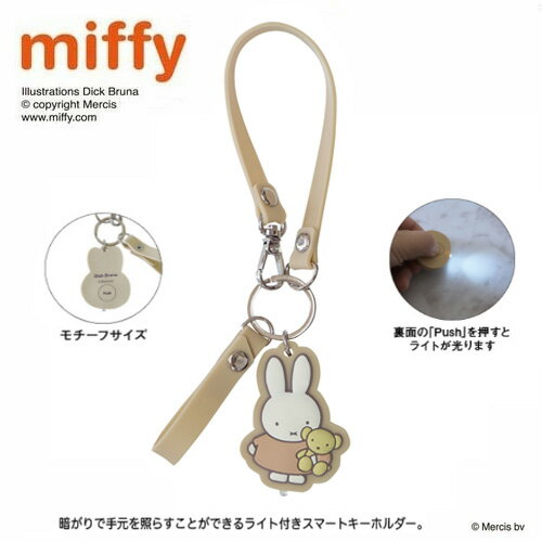 NC【miffy　ミッフィー　ライト付　スマート　キーホルダー　＆クマ】キー　ストラップ　グッズ　かわいい　かばん　整理　紛失防止　携帯　女の子　女子　かわいい　光る　ミッフィ　鍵　かぎ　カギ　家　車　大人　キーホルダー　カー　用品　雑貨