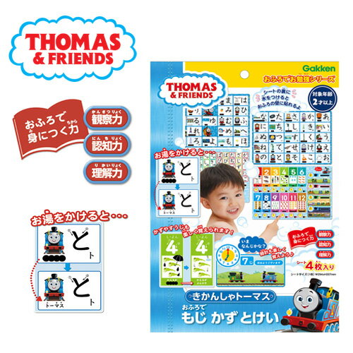 EM【きかんしゃトーマス おふろでお勉強 もじ かず とけい 学研】日本製 キャラクター きかんしゃ トーマス グッズ 文具 文房具 子ども用 かわいい 幼児 学習 おふろ お風呂 フロ バストイ 知育 玩具 数字 すうじ 壁 ポスター ヒロ