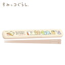 EM【すみっコぐらし 箸箱 セット ベージュ KA28001】日本製 お箸 箸 おはし はし ハシ 箸セット ハシ箱 カトラリー カトラリーセット 幼稚園 小学...