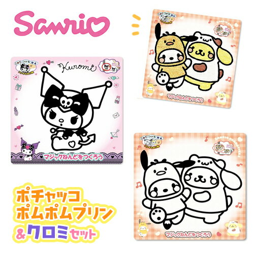 特価NB【2個セット　サンリオ　マジック　ねんど　クロミ＆ポムポムプリン　ポチャッコ】キャラクター..
