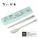 OK【ちいかわ 食洗機対応 カトラリー コンビ セット もぐもぐ】日本製 箸 はし箱 ハシ お箸 おはし はし 箸セット ハシ箱 スプーン 弁当 お弁当 おべんとう グッズ ランチ ランチグッズ キャラクター グッズ うさぎ ハチワレ 入学 入園(3)
