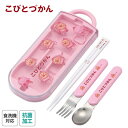 SK【こびとずかん 食洗機対応 スライド式 トリオセット】抗菌 日本製 グッズ スプーン フォーク お箸 箸 はし おはし セット 食事 弁当 お弁当 ランチ ...
