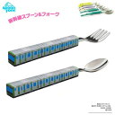 DT【ロコシリーズ スプーン フォーク ★ 山手線 235】弁当 おべんとう お弁当 ランチ グッズ 鉄道 電車 新幹線 キッズ 子供 こども 子ども 食事 ラ...