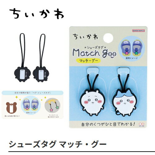 EM【ちいかわ マッチ・グー シューズタグ】名札 目印 ポイント リング ネーム 名前 シューズ 靴 小物 子ども グッズ かわいい キャラクター グッズ 雑貨 ハチワレ うさぎ 女児 女の子 幼児 幼稚園