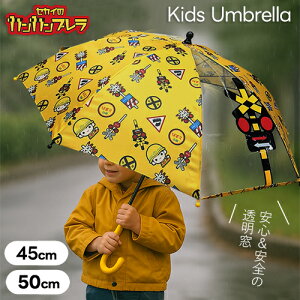 【世界の踏切 カンカンブレラ 8本骨 傘 45cm 50cm】グラスファイバー 踏切柄 手動 かさ カサ 学童 雨具 雨傘 電車 新幹線 鉄道 踏切 ふみきり 踏み切り グッズ 学童傘 幼児 レイン 遮断機 透明窓 プラレール アパレル ポポンデッタ 雑貨
