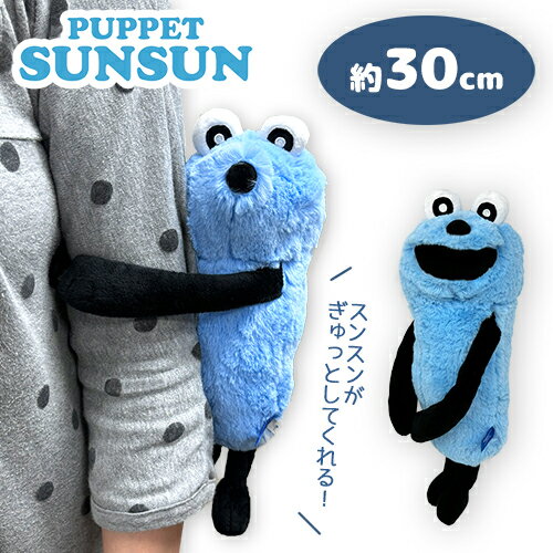 SB【パペット　スンスン　だきつき　ぬいぐるみ　30cm】キャラクター　かわいい　ゆるかわ　癒やし　雑貨　インテリア　グッズ　公式　すんすん　PUPPET SUNSUN　ノンノン　ゾンゾン　めざましテレビ　カーテン　タッセル　抱っこ　抱きつき　映え　パペットスンスンのサムネイル