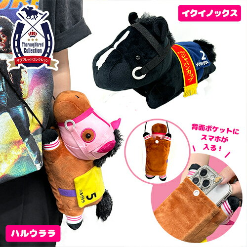 SB【サラブレッドコレクション　ぬいぐるみ　スマホショルダー3　ハルウララ　イクイノックス　24cm】馬　うま　可愛い　かわいい　競馬　競走馬　G1　グッズ　キャラクター　JRA　ダビスタ　娘　牡馬　中央競馬　鹿毛　名馬　ポーチ　ショルダーバッグ　バッグ　斜めがけのサムネイル