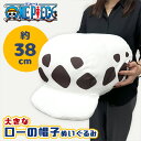 特価【ワンピース ローの 大きな帽子 ぬいぐるみ 38cm】ONE PIECE マスコット キャラクター アニメ 漫画 キャラクター グッズ コレクション ジャ...