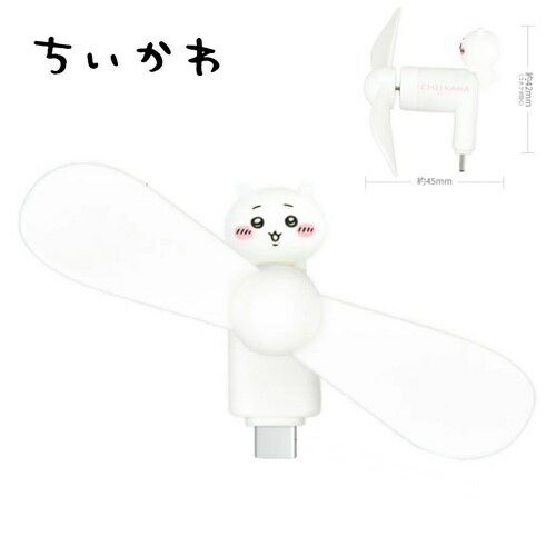 GM 【ちいかわ　スマホ　対応　コネクタ付き　ミニクールファン　★ちいかわ】USB　Type-C　スマホ　扇風機　せんぷうき　センプウキ　ファン　アクセサリー　携帯　iPhone　Android　スマホリング　アイフォン　ナガノ　ナガノさん　涼しい　夏　熱中症対策　スマホ電源
