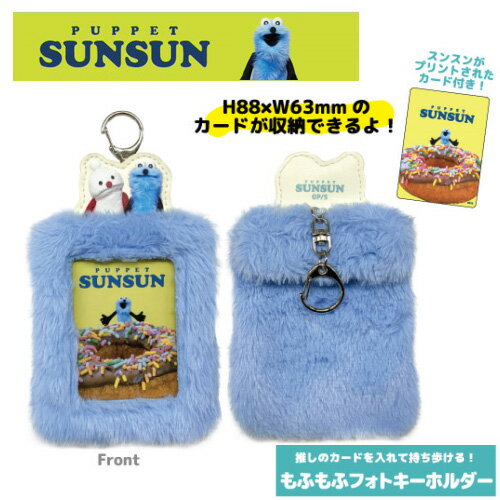 EM【パペットスンスン　もふもふ　フォト　ホルダー】キーホルダー　グッズ　キャラクター　写真　入れ　プリクラ　推し活　ICカード　アイドル　パスケース　定期入れ　推し　インスタント　トレカ　カード　雑貨　ぬいぐるみ　ケース　定期　かわいい SUNSUN　スンスンのサムネイル