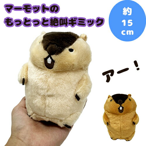 【マーモットのもっとっと　絶叫ギミック】動物　音が鳴る　マーモット　音がなる　もっとっと絶叫　マ..