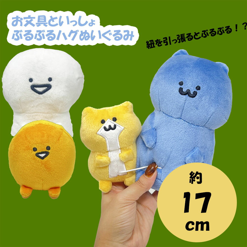 SB【お文具といっしょ　ぶるぶる　ハグ　ぬいぐるみ　お文具さん　猫さん　15cm】新品　キャラクター　インテリア　グッズ　公式　ぬいぐるみ　ギミック　動く　コレクション　ホビー　プリン　名も無き者　猫さん　ゼリーさん　お文具さんといっしょのサムネイル