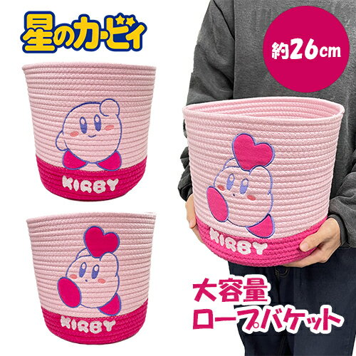 SB【星のカービィ　ロープ　バスケット　26×23cm】カゴ　収納　洗濯かご　かご　インテリア　雑貨　グ..