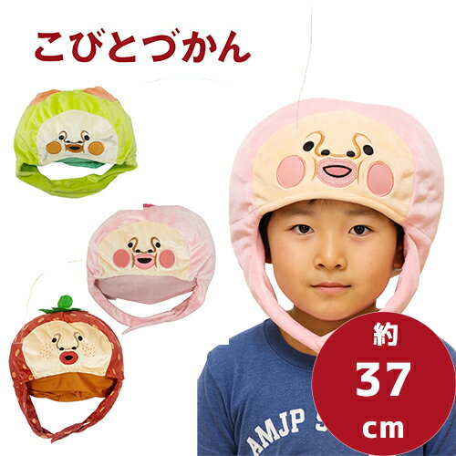 SB【こびとづかん　なりきり　帽子　約37cm】キャラクター　グッズ　ゆるかわ　癒やし　雑貨　カクレモモジリ　スモモノウチ　イチゴクレナイ　絵本　小人　図鑑　大きい　特大　マスコット　かぶりもの　被り物　妖精　コスプレ　着ぐるみ　コスチューム　小人　こびとのサムネイル